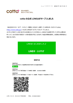 cotta の公式 LINE@がオープンしました