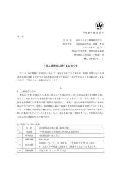 中国工場統合に関するお知らせ - TOCOS&reg; 東京コスモス電機株式会社