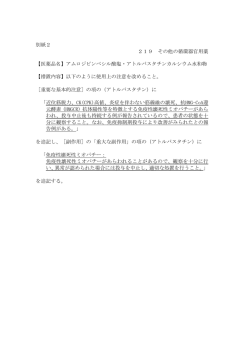 別紙2 219 その他の循環器官用薬 【医薬品名】アムロジピンベシル酸塩