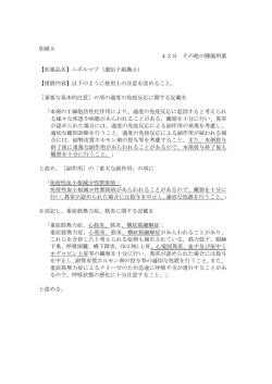 別紙5 429 その他の腫瘍用薬 【医薬品名】ニボルマブ（遺伝子組換え
