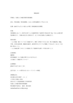 募集要項 所属先：先端人工知能学教育寄附講座 身分：特任助教，特任