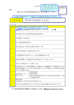 物品等入札参加資格審査申請 提出書類チェック表 株式会社