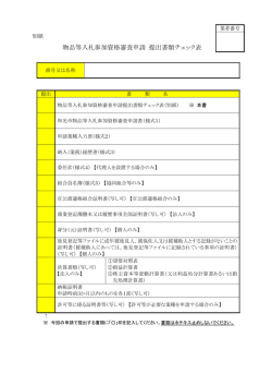 物品等入札参加資格審査申請 提出書類チェック表