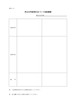 様式15（男女共同参画社会づくり取組調書）