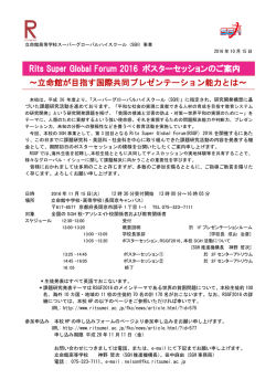 Rits Super Global Forum 2016 ポスターセッションのご案内 ～立命館が