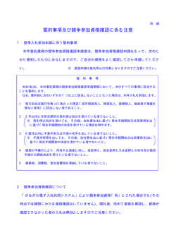 誓約事項及び競争参加資格確認に係る注意