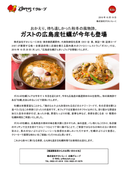 ガストの広島産牡蠣が今年も登場