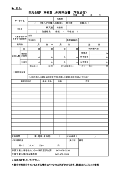 日光合宿「 東観荘 」利用申込書 （学生合宿）