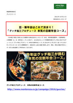 グッチ裕三プロデュース 本気の忘新年会コース