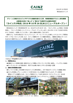 「カインズ小牧店」2016 年 10 月 26 日(水)リニューアルオープン！