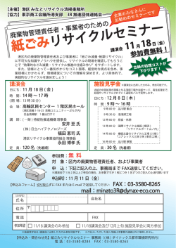 紙ごみリサイクルセミナー - ダイナックス都市環境研究所