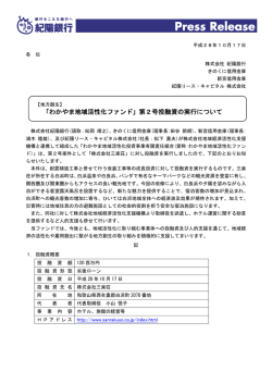 「わかやま地域活性化ファンド」第2号投融資の実行について