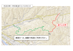 林道安峰～神原線通行止のお知らせ 通行止区間 展望台へは、緑線の