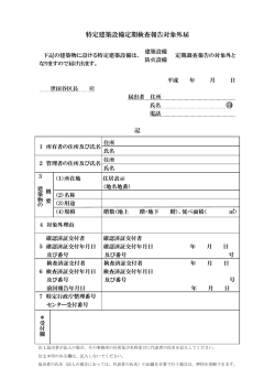 特定建築設備定期検査報告対象外届