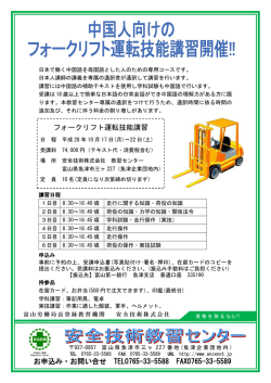 中国人向け フォークリフト運転 技能講習 平成28年10/17～22 PDF