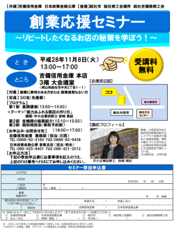 創業応援セミナー ～リピートしたくなるお店の秘策を