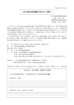 CLT 接合部実験見学会のご案内