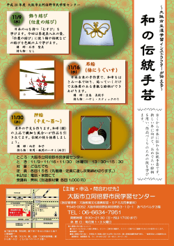 和の伝統手芸 - 大阪市生涯学習センター