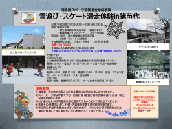 雪遊び・スケート滑走体験in猪苗代 - いわきFスポーツクラブHPトップ