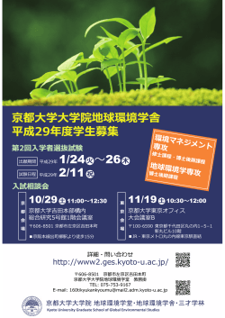 京都  学  学院地球環境学舎 平成29年度学  募集 京都  学  学院地球