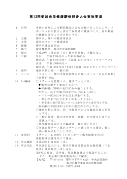 第13回菊川市民健康駅伝競走大会実施要項（PDF：170KB）
