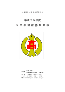 平成29年度 入学者選抜要項