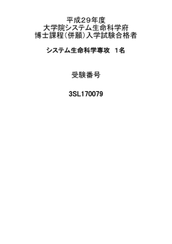 （併願）入学試験合格者 平成29年度 受験番号 3SL170079