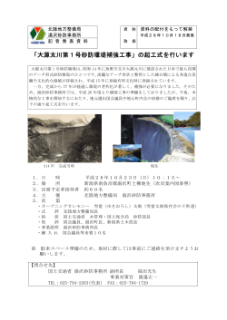 「大源太川第1号砂防堰堤補強工事」の起工式を行います