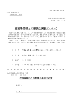 税務署幹部との懇談会開催について