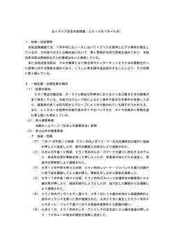 北イタリア安全対策情報（2016年7月～9月） 1 社会・治安情勢 当地