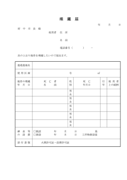 埋 蔵 届