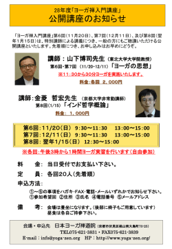 公開講座のお知らせ - 日本ヨーガ禅道院