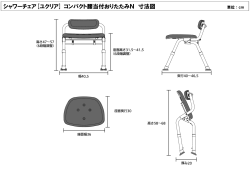 シャワーチェア[ユクリア] コンパクト腰当付おりたたみN 寸法図