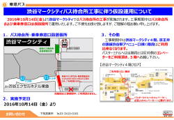 お問い合わせ 渋谷マークシティバス待合所工事に伴う仮設運用について