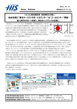 仙台空港に“東北ツーリストサポートカウンター”＆“コールセンター”開設