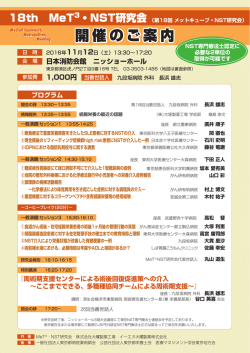 学術集会 - MeT3・NST研究会