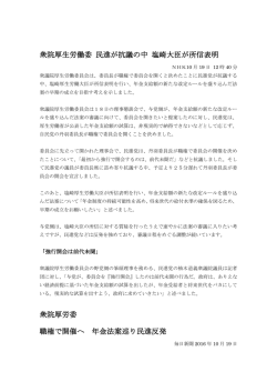 衆院厚生労働委 民進が抗議の中 塩崎大臣が所信表明 衆院厚労委