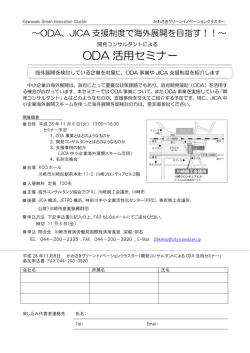 JICA支援制度で海外展開を目指す！！～ODA活用