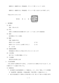 制限付き一般競争入札（事後審査・ダイレクト型）について