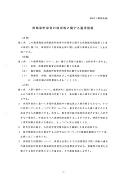 南風原町保育の利用等に関する運用規程(442KBytes)