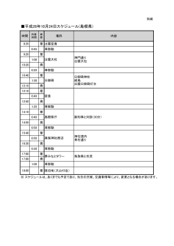 視察の行程表（43KByte） - www3.pref.shimane.jp_島根県