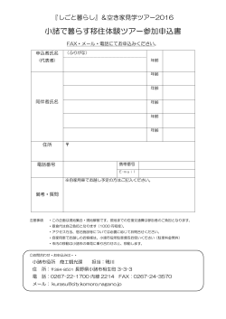 小諸で暮らす移住体験ツアー参加申込書