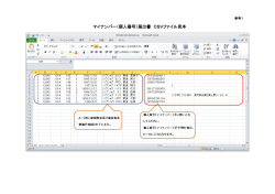 マイナンバー（個人番号）届出書 CSVファイル見本