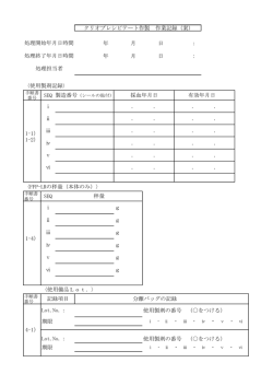 クリオプレシピテート作製 作業記録（案） 年 月 日 ：