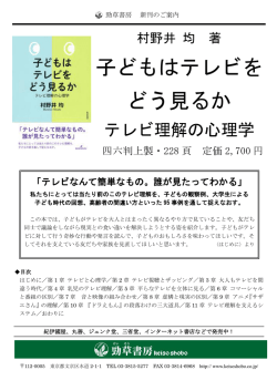 子どもはテレビを どう見るか