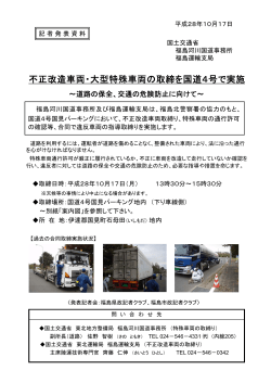 2016/10/17 福島河川国道 不正改造車両・大型特殊車両の取締を国道4