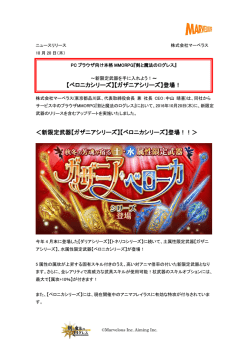 新限定武器【ガザニアシリーズ】【ベロニカシリーズ】
