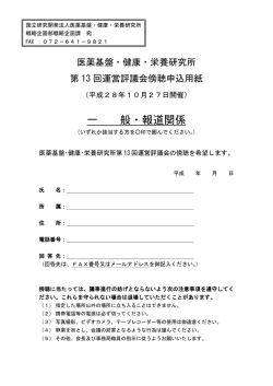 一 般・報道関係 - 国立研究開発法人 医薬基盤・健康・栄養研究所