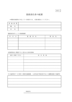 業務責任者の配置（様式6）