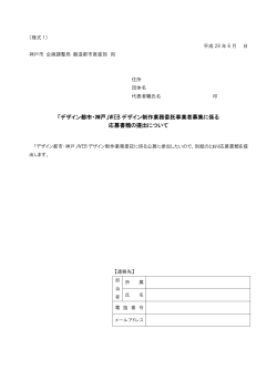 申請様式（PDF） - デザイン都市・神戸